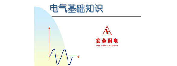 在當(dāng)今社會(huì)，電力作為日常生活和工作中不可或缺的能源，扮演著越來(lái)越重要的角色。為了更好地利用電力資源，了解電氣知識(shí)成為了越來(lái)越多人的需求。在電氣領(lǐng)域，有很多實(shí)用的知識(shí)，這些知識(shí)對(duì)于從事電氣工作的人來(lái)說(shuō)是非常重要的。能曼電氣小編精心給大家整理了100個(gè)實(shí)用的電氣知識(shí)，希望能夠幫助大家更好地掌握電氣知識(shí)。今天能曼就先分享50個(gè)電氣知識(shí)點(diǎn)：